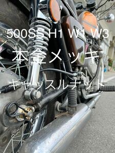 本金メッキ キャッスルナット 500SS W1 W3 アクスルシャフトナット　24Kメッキ　高品質　日本製#