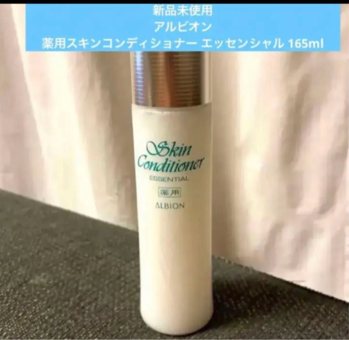 驚きの値段 新品 アルビオン薬用スキンコンディショナー エクシア 化粧水/ローション