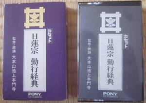 日蓮宗　勤行経典■監修・読誦　大本山池上本門寺■カセット