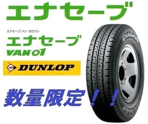 【2023年製】ダンロップ エナセーブ　VAN01 145R12 6PR　4本総額15800円　