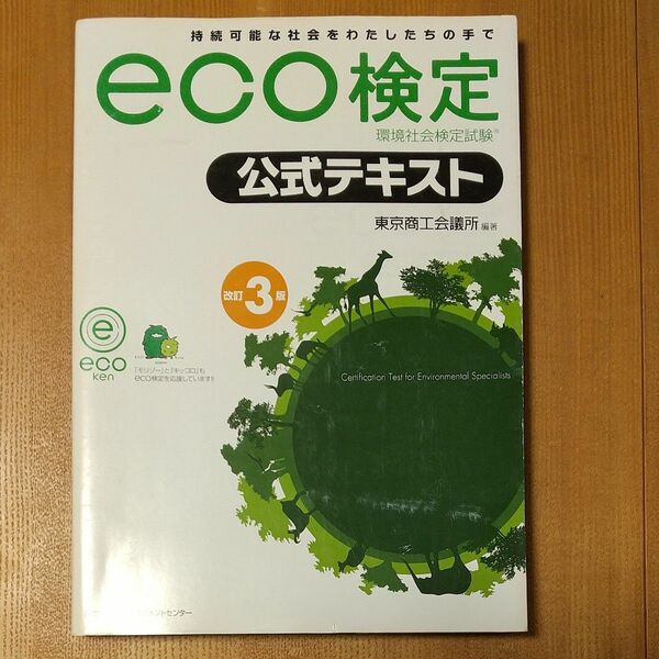 環境社会検定試験ｅｃｏ検定公式テキスト　持続可能な社会をわたしたちの手で （環境社会検定試験） （改訂３版） 東京商工会議所／編著