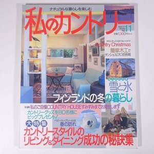 私のカントリー No.11 1994/冬 主婦と生活社 雑誌 家具 インテリア 特集・カントリースタイルのリビング＆ダイニング成功の秘訣集 ほか