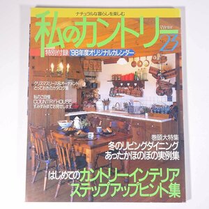 私のカントリー No.23 1997/冬 主婦と生活社 雑誌 家具 インテリア 特集・冬のリビングダイニングあったかほのぼの実例集 ほか