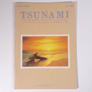 【楽譜】 TSUNAMI / サザンオールスターズ バンピー Vol.493 東京音楽書院 2000 小冊子 音楽 邦楽 バンドスコア