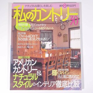 私のカントリー No.30 1999/秋 主婦と生活社 雑誌 家具 インテリア 特集・アメリカンカントリー＆ナチュラルスタイルのインテリア徹底比較