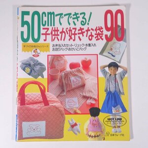 50cmでできる！ 子供が好きな袋90 手づくりお母さんシリーズ 日本ヴォーグ社 1995 大型本 手芸 裁縫 洋裁