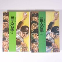 小説 巨人の星 ＜2＞ 梶原一騎・作 川崎のぼる・さし絵 講談社 1969 初版 函入り単行本 小説_画像1