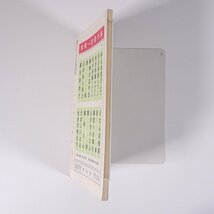 中心 No.349 1966/7 主幹・常岡一郎 健康学園 中心社 小冊子 宗教 天理教_画像4