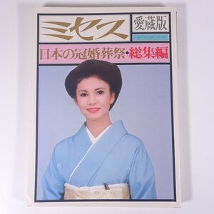 日本の冠婚葬祭・総集編 ミセス愛蔵版 文化出版局 1978 大型本 礼儀 作法 マナー
