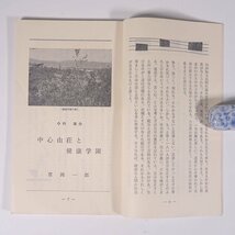 中心 No.347 1966/5 主幹・常岡一郎 健康学園 中心社 小冊子 宗教 天理教_画像7