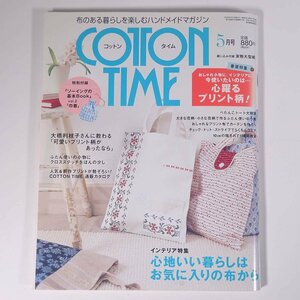 COTTON TIME コットンタイム No.78 2008/5 主婦と生活社 雑誌 手芸 ハンドメイド 特集・心躍るプリント柄！ ほか