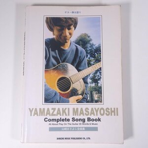 【楽譜】 山崎まさよし全曲集 ギター弾き語り DOREMI ドレミ楽譜出版社 1999 大型本 音楽 邦楽 ギター アルバム「HOME」まで ※状態やや難