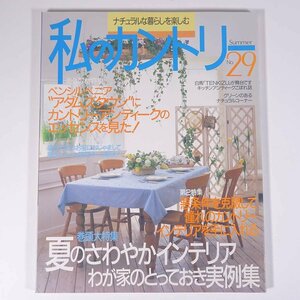 私のカントリー No.29 1999/夏 主婦と生活社 雑誌 家具 インテリア 特集・夏のさわやかインテリアわが家のとっておき実例集 ほか