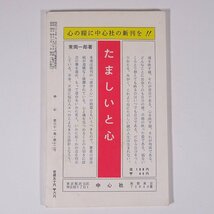 中心 No.342 1965/12 主幹・常岡一郎 健康学園 中心社 小冊子 宗教 天理教_画像2