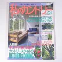 私のカントリー No.13 1995/夏 主婦と生活社 雑誌 家具 インテリア 特集・カントリースタイルのキッチン＆ダイニング ほか_画像1