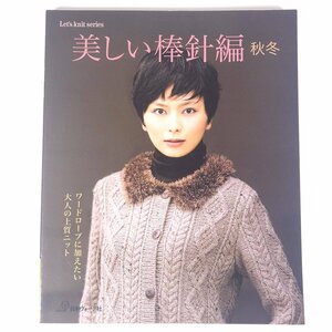 美しい棒針編 秋冬 Let’s knit series 日本ヴォーグ社 2011 大型本 手芸 編物 あみもの