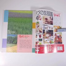 私のカントリー No.16 1996/春 主婦と生活社 雑誌 家具 インテリア 特集・ナチュラルスタイルに模様がえ ほか_画像5