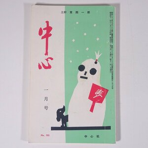 中心 No.355 1967/1 主幹・常岡一郎 健康学園 中心社 小冊子 宗教 天理教