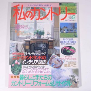 私のカントリー No.12 1995/春 主婦と生活社 雑誌 家具 インテリア 特集・暮らし上手たちのカントリーリフォーム＆リサイクル ほか