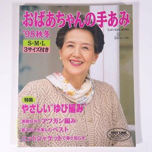 おばあちゃんの手あみ 98’秋冬 S・M・L 3サイズ付き Let’s knit series 日本ヴォーグ社 1998 大型本 手芸 編物 あみもの