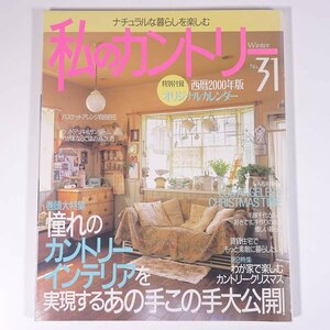 私のカントリー No.31 1999/冬 主婦と生活社 雑誌 家具 インテリア 特集・憧れのカントリーインテリアを実現するあの手この手大公開 ほか