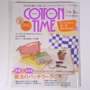 COTTON TIME コットンタイム No.84 2009/5 主婦と生活社 雑誌 手芸 ハンドメイド 特集・おしゃれかわいいポーチセレクション22 ほか