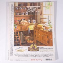 私のカントリー No.13 1995/夏 主婦と生活社 雑誌 家具 インテリア 特集・カントリースタイルのキッチン＆ダイニング ほか_画像2