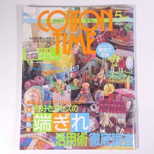 COTTON TIME コットンタイム No.48 2003/5 主婦と生活社 雑誌 手芸 ハンドメイド 特集・布好きミセスの端ぎれ活用術徹底調査 ほか