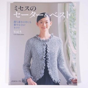 ミセスのセーター＆ベスト Vol.5 Let’s knit series 日本ヴォーグ社 2006 大型本 手芸 編物 あみもの