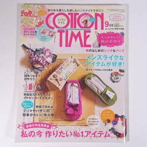 COTTON TIME コットンタイム No.128 2016/9 主婦と生活社 雑誌 手芸 ハンドメイド 特集・私の今作りたいNo.1アイテム ほか