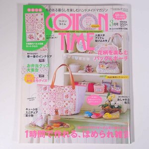 COTTON TIME コットンタイム No.107 2013/3 主婦と生活社 雑誌 手芸 ハンドメイド 特集・1時間で作れる、ほめられ雑貨 ほか