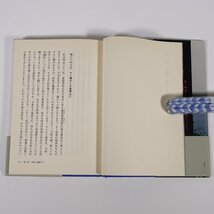 感謝のこころ いかに生き、いかに死ぬか 森寛紹 講談社 1985 初版 帯付 単行本 仏教 幸福に感謝する しつけと教育 女性と仏教 ほか_画像8