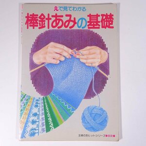 えで見てわかる 棒針あみの基礎 主婦の友ヒットシリーズ 主婦の友社 1983 大型本 手芸 編物 あみもの