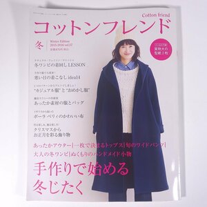 コットンフレンド Vol.57 2015-2016/冬 ブティック社 2015 雑誌 ファッション誌 手芸 裁縫 洋裁 洋服 特集・手作りで始める冬じたく ほか