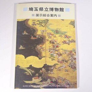 埼玉県立博物館 展示総合案内 埼玉県さいたま市 1991 大型本 図版 図録 郷土本 郷土史 歴史 日本史