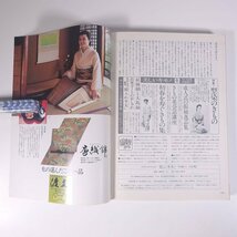 美しいキモノ No.157 1991/秋 婦人画報社 雑誌 婦人誌 ファッション誌 着物 きもの 表紙・松坂慶子 特集・能と能装束 ほか_画像10