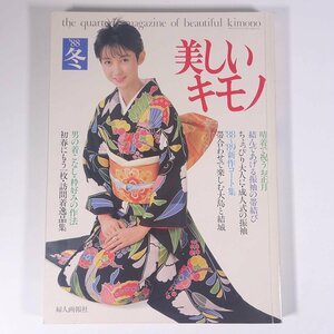 美しいキモノ No.146 1988/冬 婦人画報社 雑誌 婦人誌 ファッション誌 着物 きもの 表紙・岡安由美子 特集・お正月の晴着 ほか