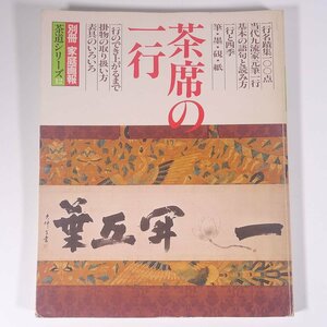 茶席の一行 別冊家庭画報 茶道シリーズ12 世界文化社 1984 大型本 カラー図版 茶道