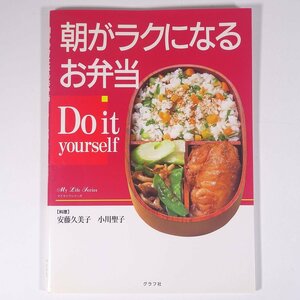 朝がラクになるお弁当 安藤久美子 小川聖子 グラフ社 2004 大型本 料理 献立 レシピ 家庭料理