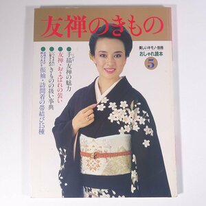 友禅のきもの 美しいキモノ別冊 おしゃれ読本5 婦人画報社 1985 大型本 着物 きもの 着付け 着つけ