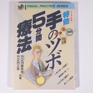 目で見て実践！ 特効 手のツボ5分間療法 竹之内診佐夫 竹之内三志 高橋書店 1990 単行本 健康 手技療法 指圧 マッサージ