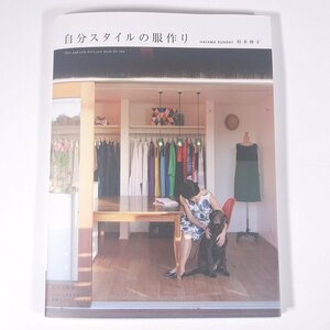 自分スタイルの服作り 杉本伸子 文化出版局 2014 大型本 手芸 裁縫 洋裁 洋服
