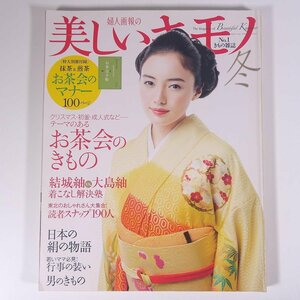 美しいキモノ No.238 2011/冬 婦人画報社 雑誌 婦人誌 ファッション誌 着物 きもの 表紙・仲間由紀恵 特集・お茶会のきもの ほか