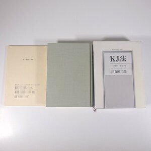 KJ法 渾沌をして語らしめる 川喜田二郎 中央公論社 1986 単行本 ビジネス書 自己啓発 経営者 図表つき