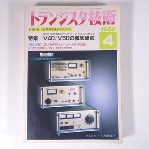 トランジスタ技術 No.283 1988/4 CQ出版社 雑誌 電子回路 PC パソコン 特集・V40/V50の徹底研究 PC9801F2/VF2を2HD化する ほか