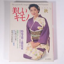 美しいキモノ No.157 1991/秋 婦人画報社 雑誌 婦人誌 ファッション誌 着物 きもの 表紙・松坂慶子 特集・能と能装束 ほか_画像1