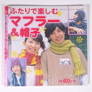 ふたりで楽しむ マフラー＆帽子 プチブティックシリーズ 日本ヴォーグ社 2002 単行本 手芸 編物 あみもの