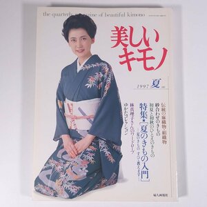 美しいキモノ No.180 1997/夏 婦人画報社 雑誌 婦人誌 ファッション誌 着物 きもの 表紙・一路真輝 特集・夏のきもの入門 ほか