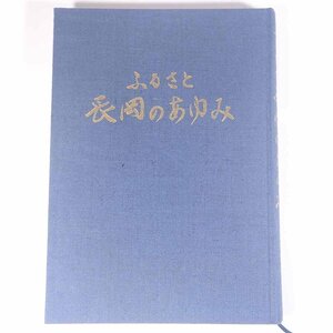 ふるさと 長岡のあゆみ 新潟県長岡市 1988 大型本 裸本 郷土本 郷土史 歴史 日本史 城下町長岡 北越戊辰戦争と復興 東山油田 ほか