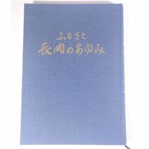 ふるさと 長岡のあゆみ 新潟県長岡市 1988 大型本 裸本 郷土本 郷土史 歴史 日本史 城下町長岡 北越戊辰戦争と復興 東山油田 ほか_画像1